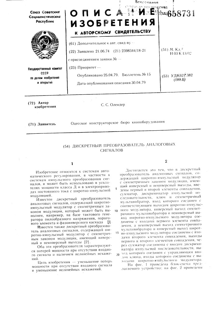 Дискретный преобразователь аналоговых сигналов (патент 658731)