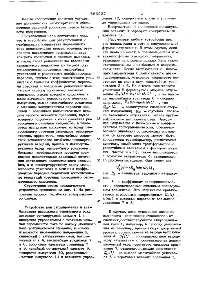 Устройство для регулирования и стабилизации напряжения переменного тока (патент 666527)