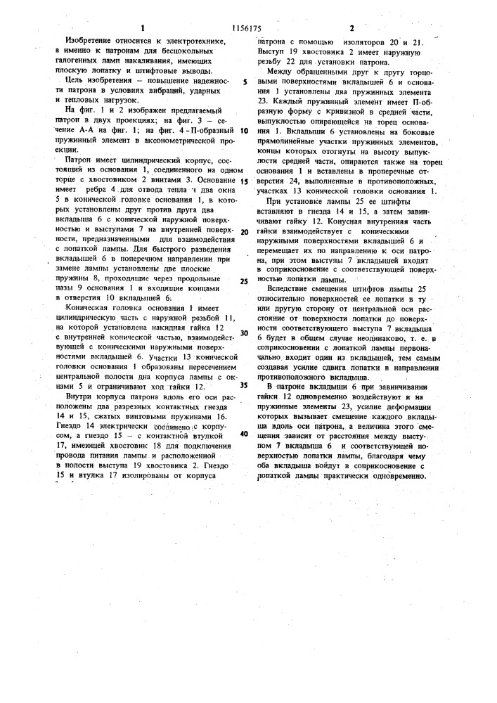 Патрон для бесцокольной галогенной лампы накаливания (патент 1156175)