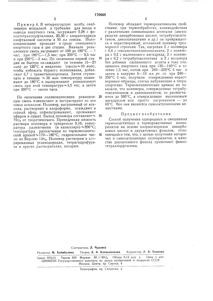 Способ получения однородных и смешанных термопластичных и термореактивных полиарилатов (патент 170668)