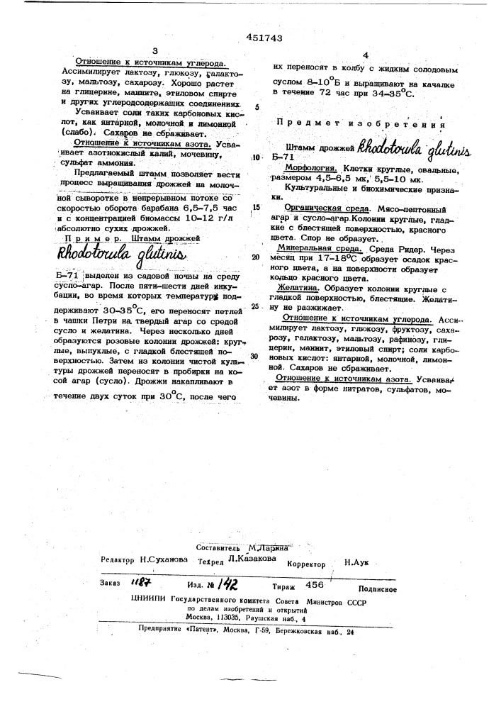 Штамм дрожжей б-71 (патент 451743)