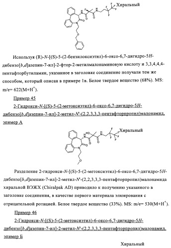 Малонамидные производные в качестве ингибиторов  -секретазы (патент 2440342)