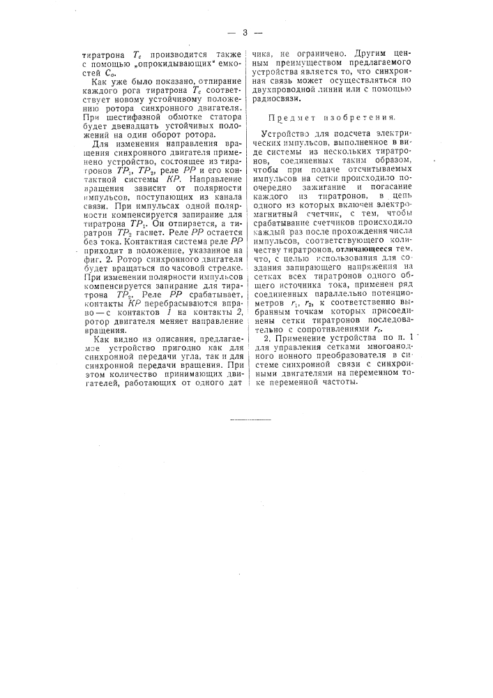 Устройство для подсчета электрических импульсов (патент 54421)