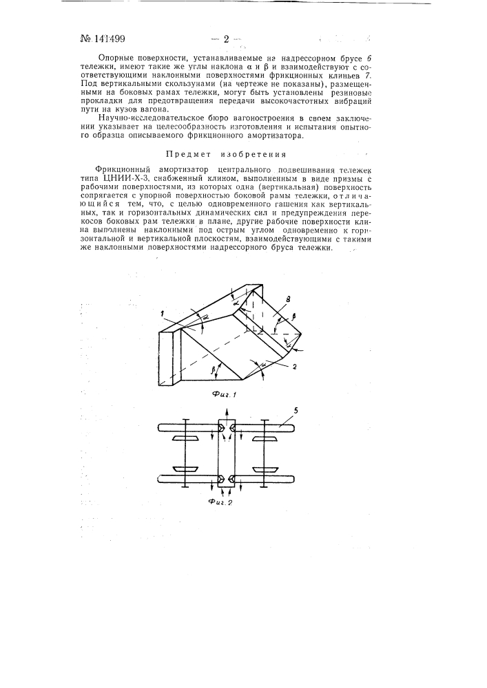 Фрикционный амортизатор центрального подвешивания тележек типа цнии-х-3 (патент 141499)