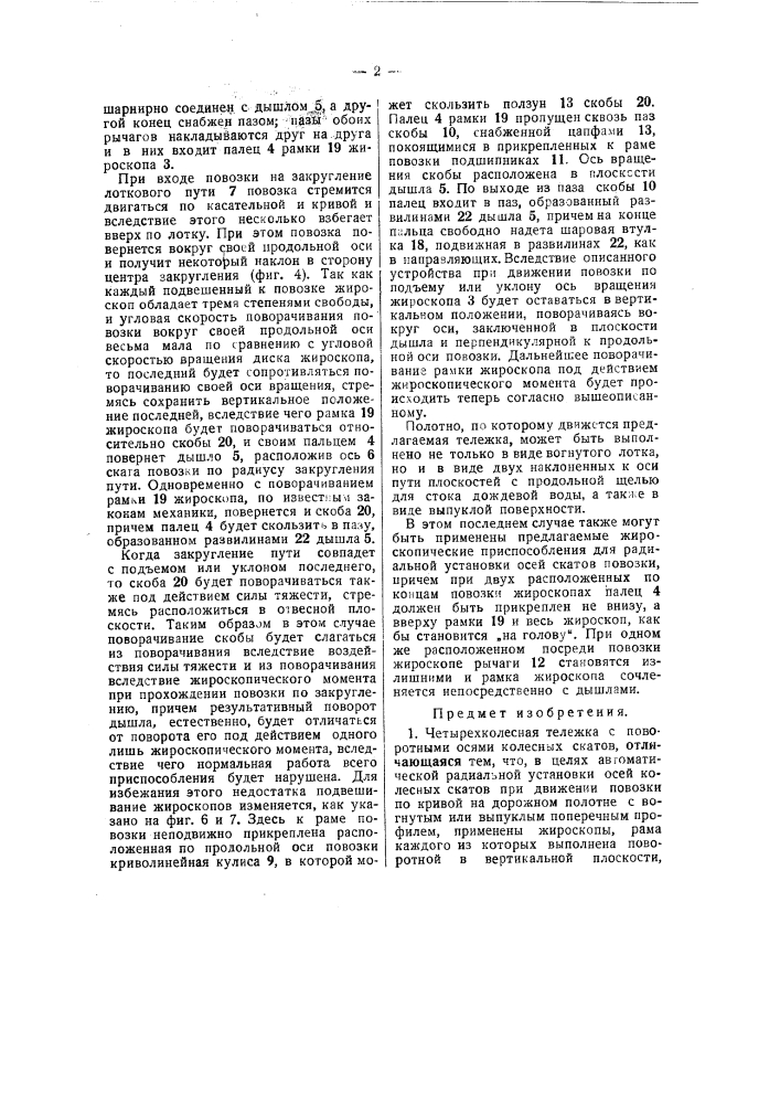 Четырехколесная повозка с поворотными осями колесных скатов (патент 43664)