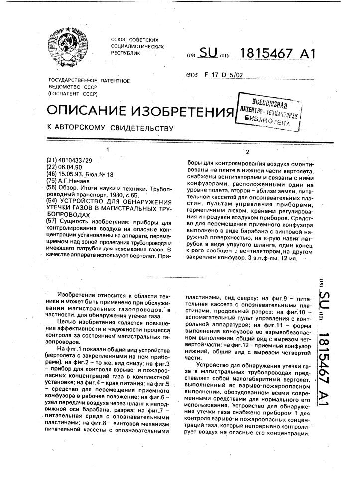 Устройство для обнаружения утечки газов в магистральных трубопроводах (патент 1815467)