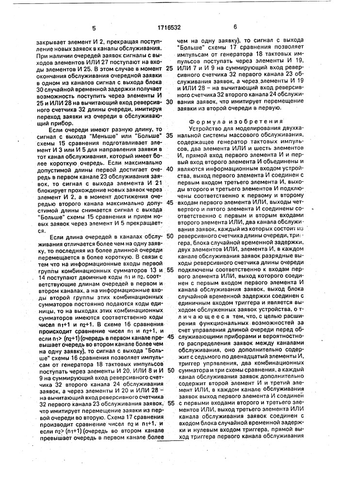 Устройство для моделирования двухканальной системы массового обслуживания (патент 1716532)