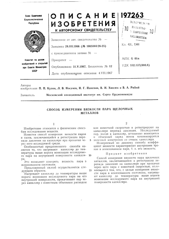 Способ измерения вязкости пара щелочныхметаллов (патент 197263)