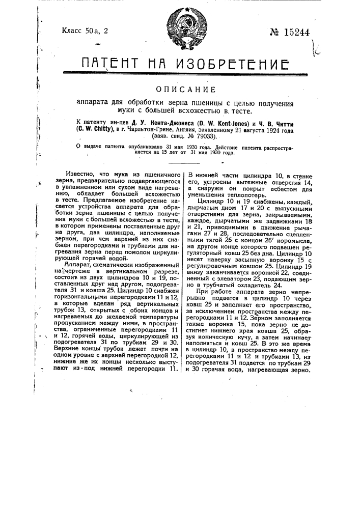 Аппарат для обработки зерна пшеницы с целью получения муки с большей всхожестью в тесте (патент 15244)