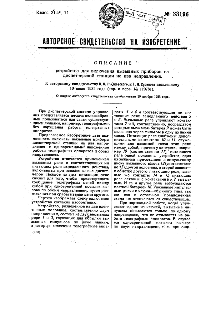 Устройство для включения вызывных приборов из диспетчерской станции на два направления (патент 33196)