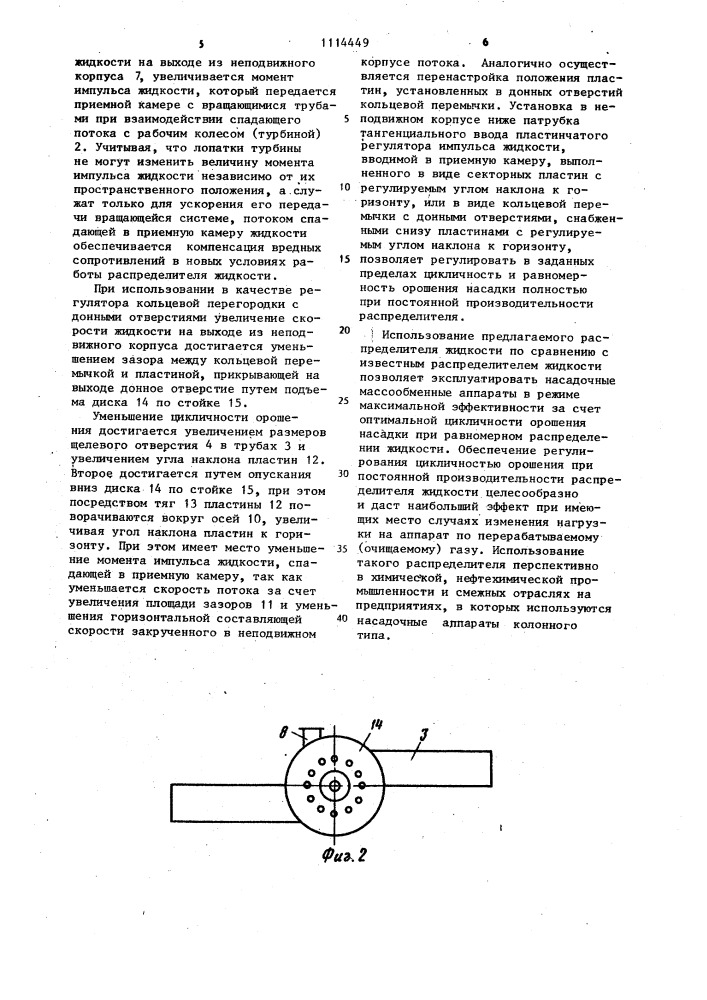 Вращающийся распределитель жидкости (патент 1114449)