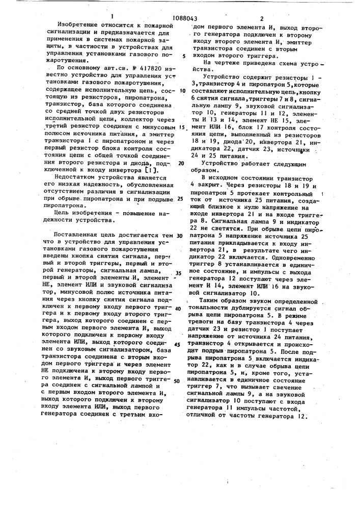 Устройство для управления установками газового пожаротушения (патент 1088043)