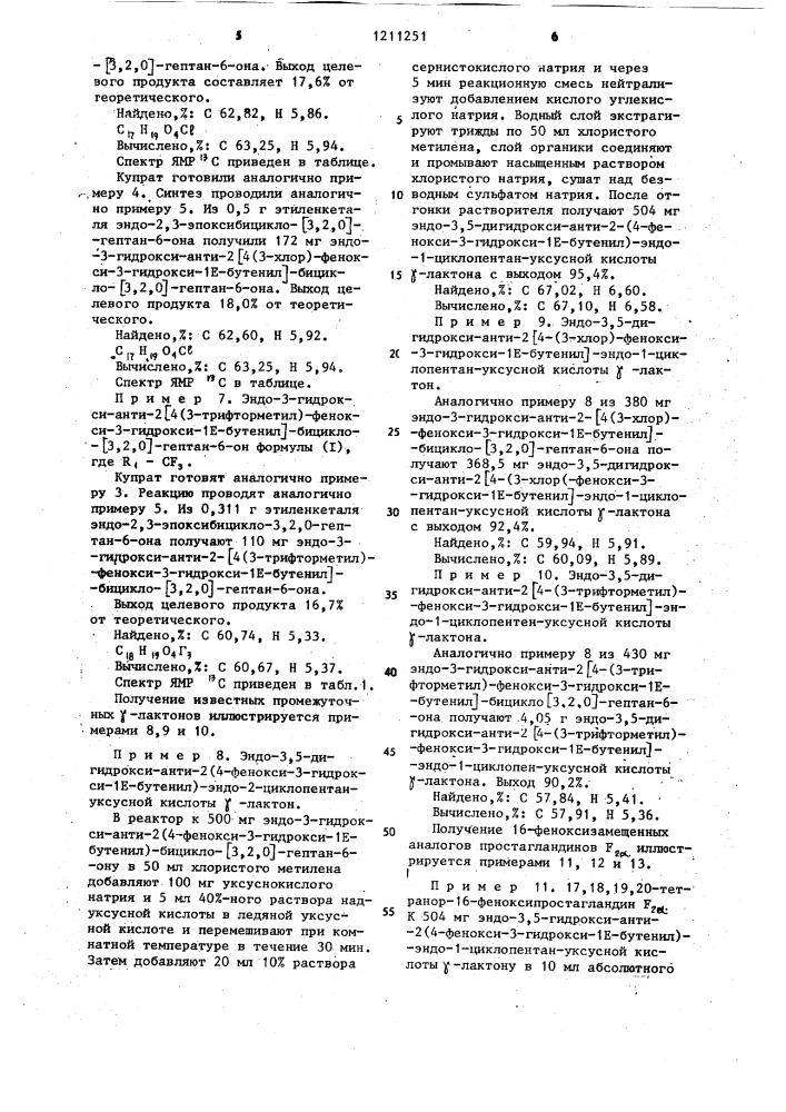 Производные эндо-3-гидрокси-анти-2-(4-фенокси-3-гидрокси-1 @ -бутенил)-бицикло- @ 3,2,0 @ -гептан-6-она в качестве полупродукта для синтеза 16-феноксизамещенных аналогов простагландина @ и (4-фенокси-3-алкокси-1 @ -бутенил)-1- пентилкупраты лития в качестве исходного для получения производных эндо-3-гидрокси-анти-2(4-фенокси-3-гидрокси-1 @ -бутенил)-бицикло- @ 3,2,0 @ -гептан-6-она (патент 1211251)