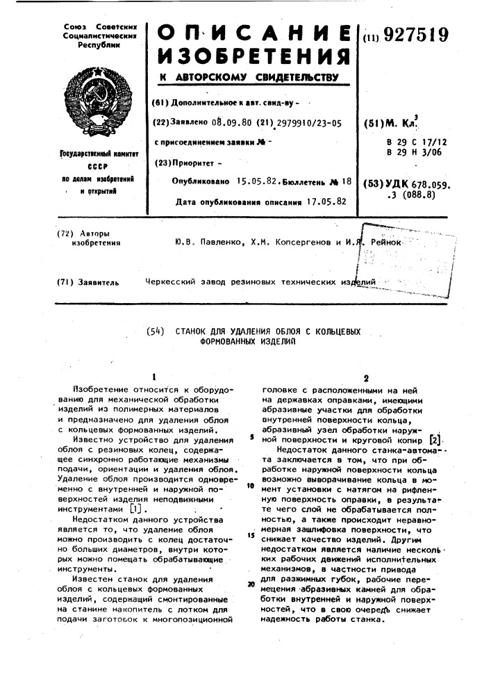 Станок для удаления облоя с кольцевых формованных изделий (патент 927519)