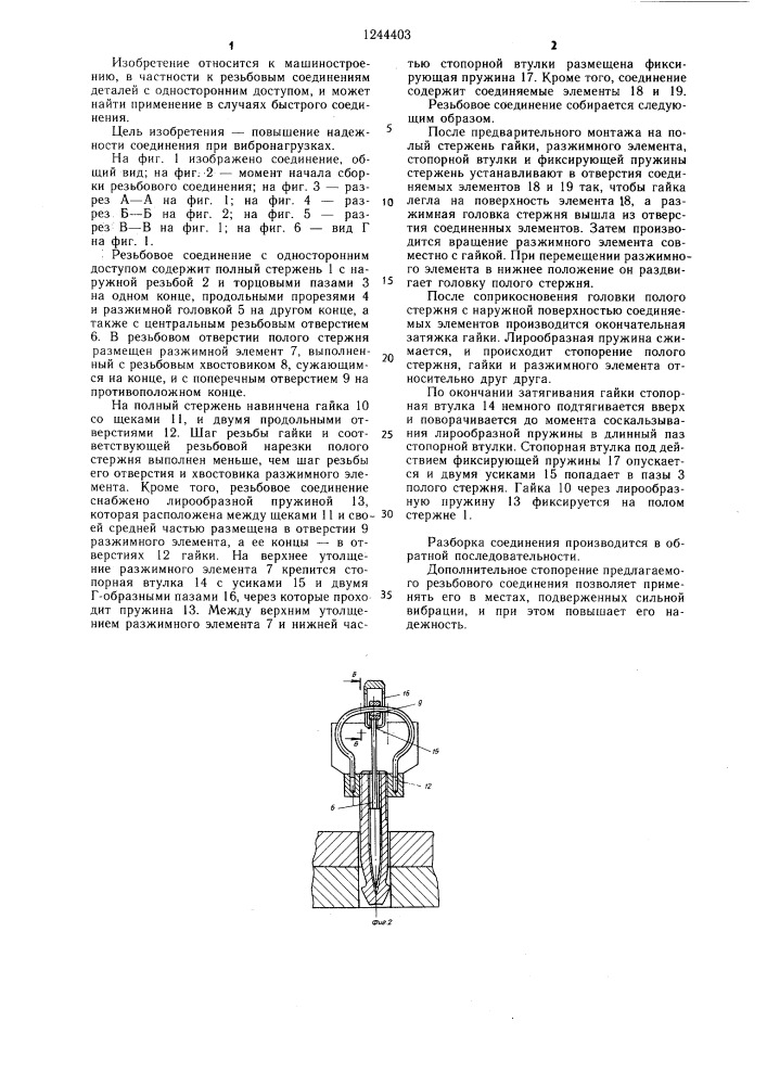 Резьбовое соединение с односторонним доступом (патент 1244403)