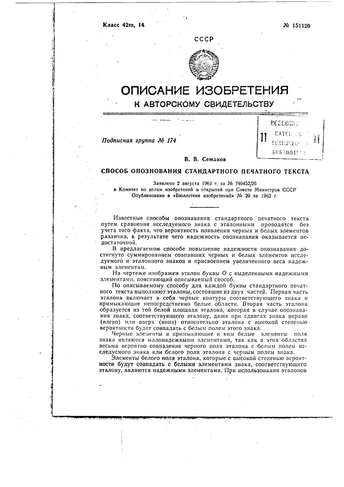 Способ опознавания стандартного печатного текста (патент 151120)