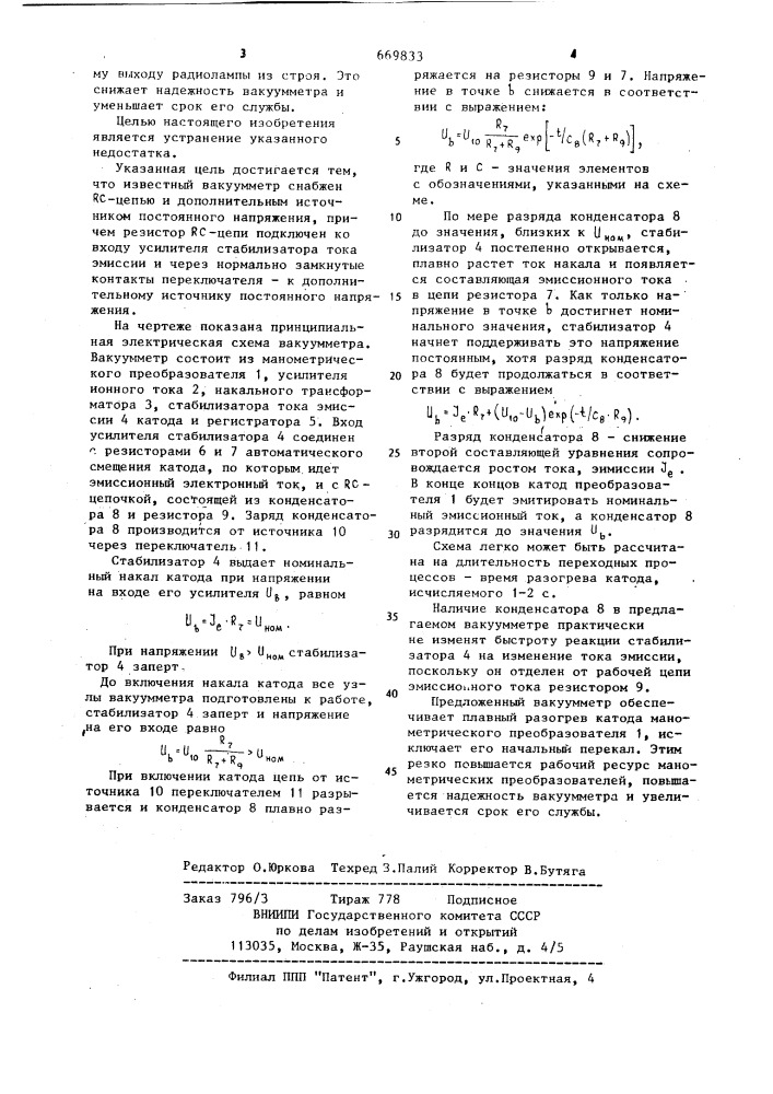 Ионизационный вакуумметр (патент 669833)