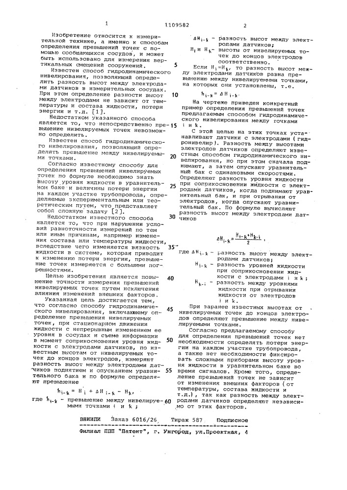 Способ гидродинамического нивелирования (патент 1109582)