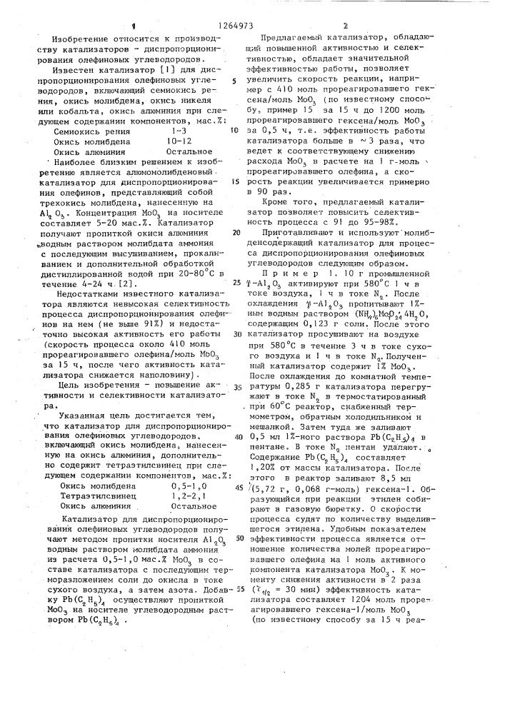 Катализатор для диспропорционирования олефиновых углеводородов (патент 1264973)