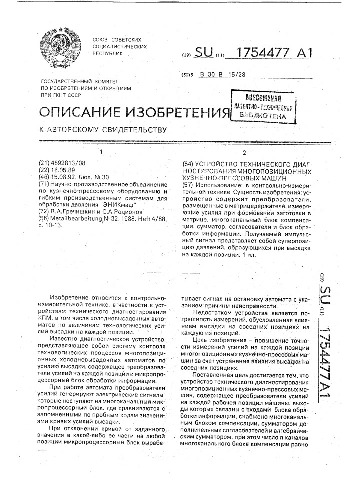 Устройство технического диагностирования многопозиционных кузнечно-прессовых машин (патент 1754477)