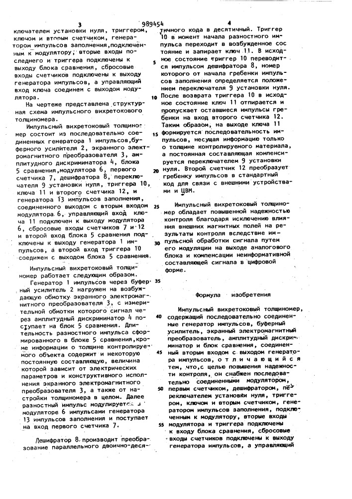 Импульсный вихретоковый толщиномер (патент 989454)