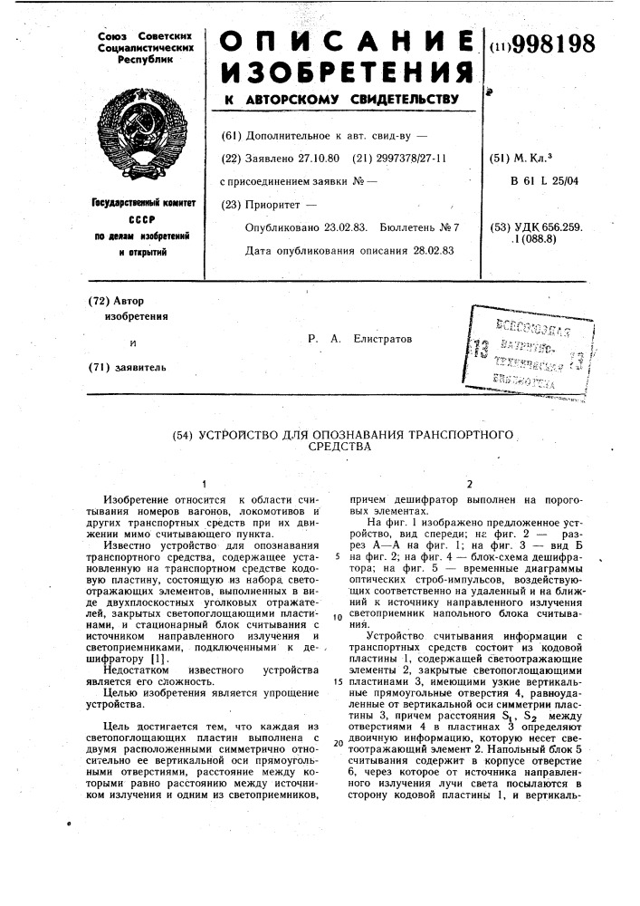 Устройство для опознавания транспортного средства (патент 998198)
