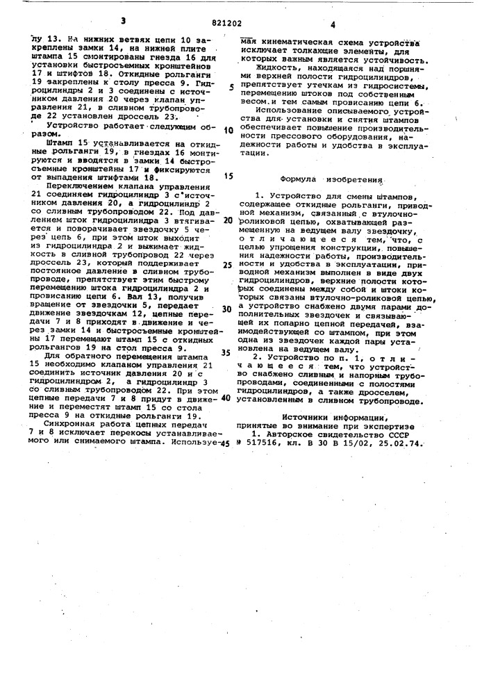 Устройство для смены штампов (патент 821202)