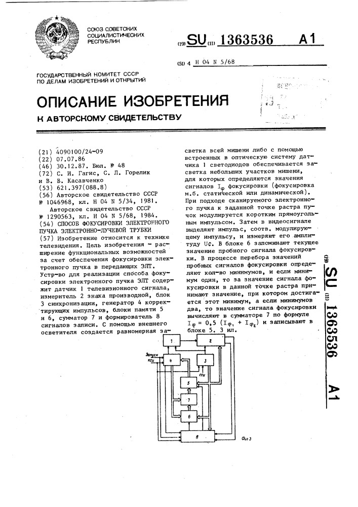 Способ фокусировки электронного пучка электронно-лучевой трубки (патент 1363536)