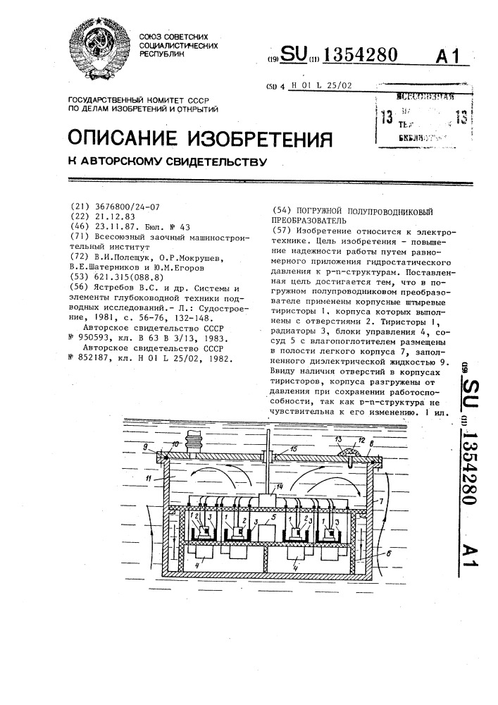 Погружной полупроводниковый преобразователь (патент 1354280)