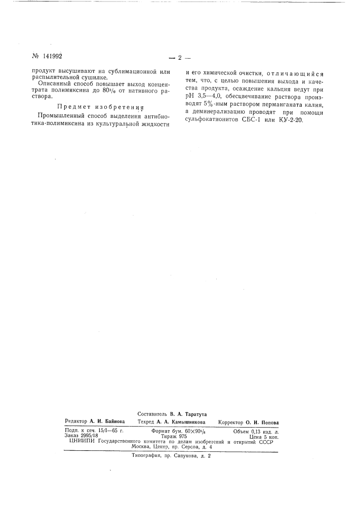 Патент ссср  141992 (патент 141992)