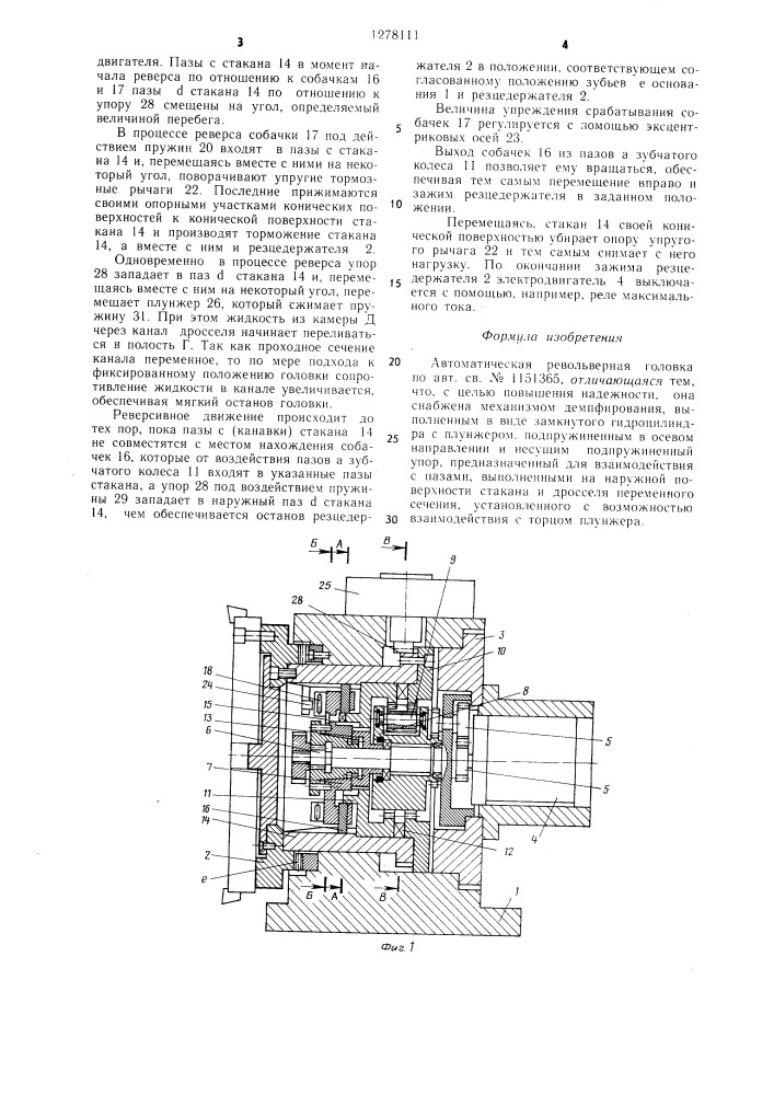 Автоматическая револьверная головка (патент 1278111)