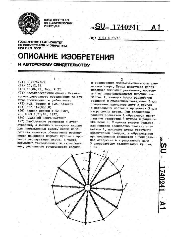 Плавучий якорь-парашют (патент 1740241)