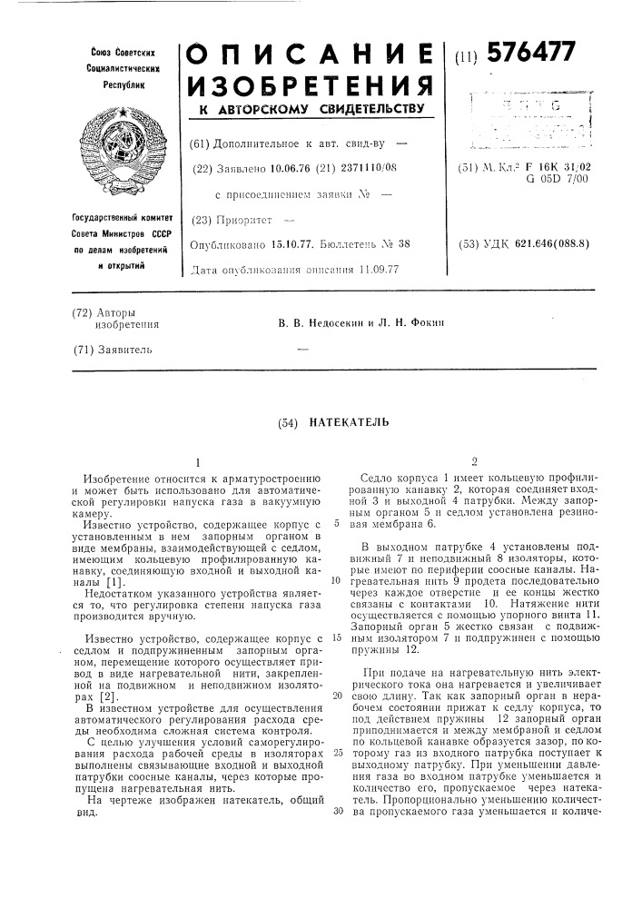 Натекатель (патент 576477)