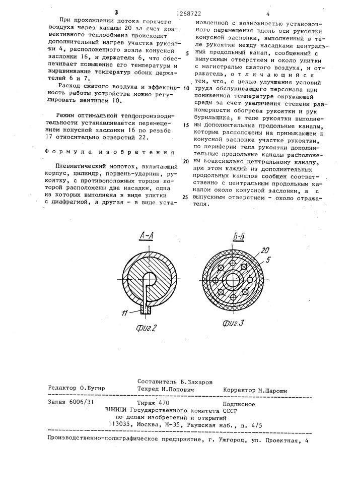 Пневматический молоток (патент 1268722)