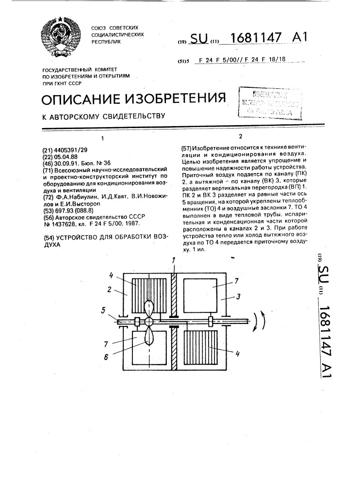 Устройство для обработки воздуха (патент 1681147)