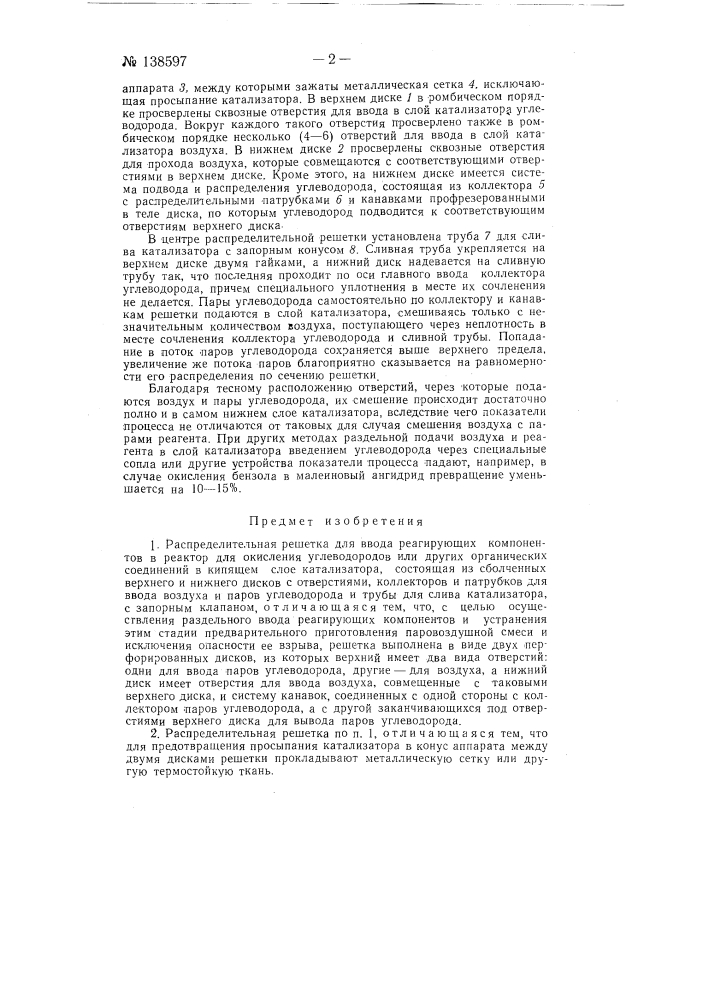 Распределительная решетка для ввода реагирующих компонентов в реактор для окисления углеводородов или других органических соединений в кипящем слое катализатора (патент 138597)