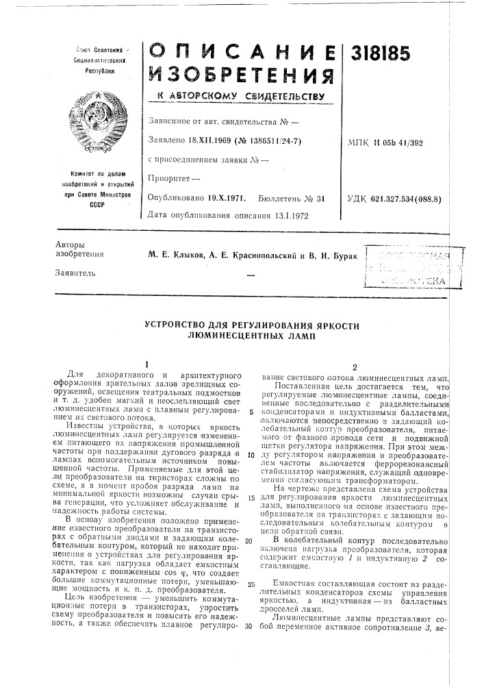 Устройство для регулирования яркости люминесцентных ламп (патент 318185)
