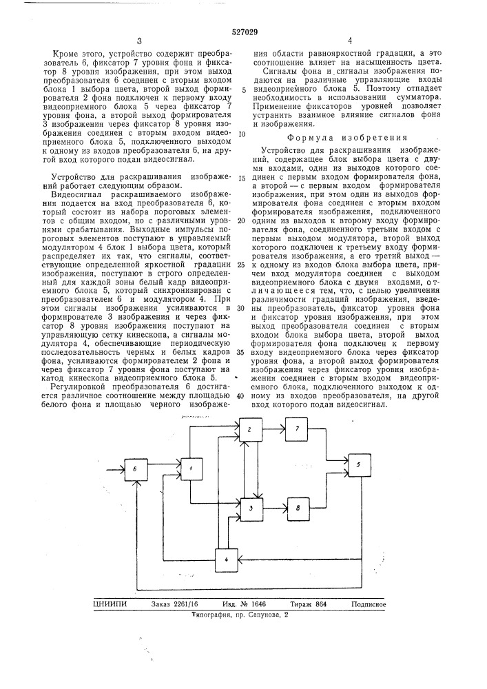 Устройство для раскрашивания изображений (патент 527029)