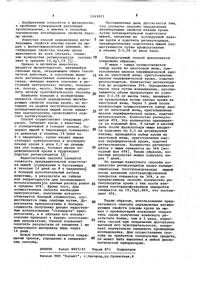 Способ определения ингибирующих свойств плазмы крови (патент 1049811)