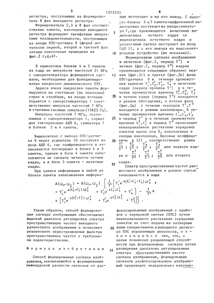 Способ формирования сигнала изображения (патент 1573555)