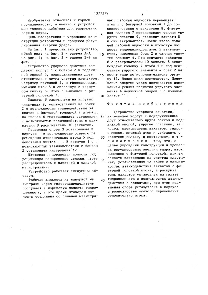 Устройство ударного действия (патент 1377379)