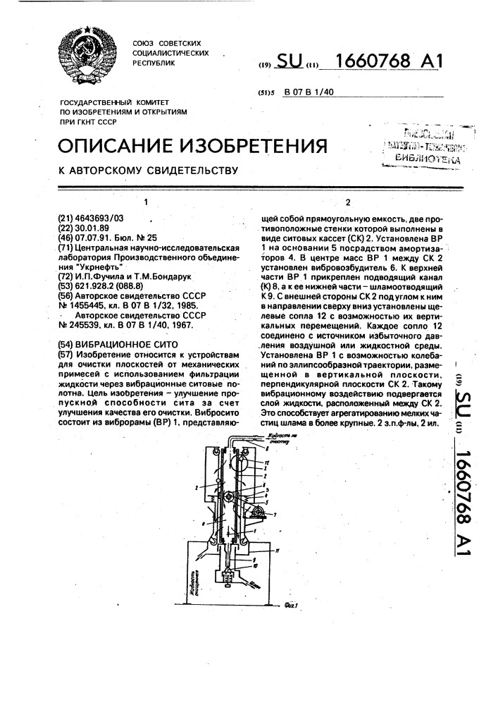 Вибрационное сито (патент 1660768)