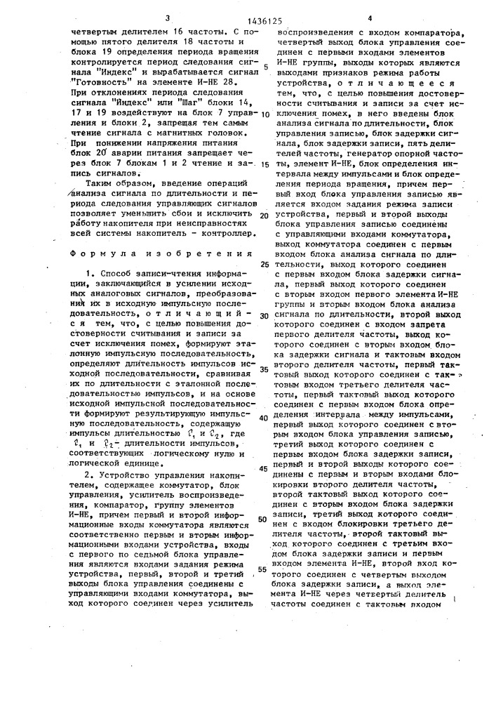 Способ записи-чтения информации и устройство управления накопителем (патент 1436125)