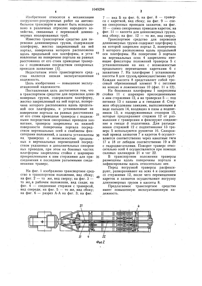 Транспортное средство для перевозки длинномерных грузов (патент 1049294)