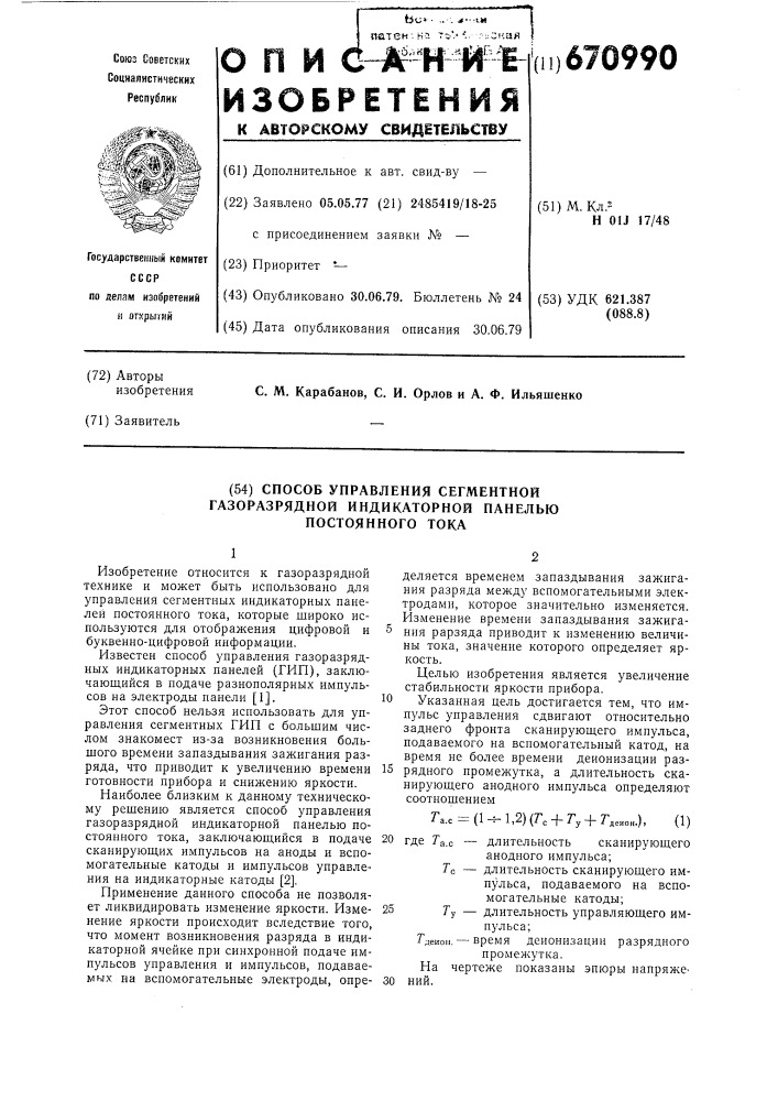 Способ управления сегментной газоразрядной индикаторной панелью постоянного тока (патент 670990)