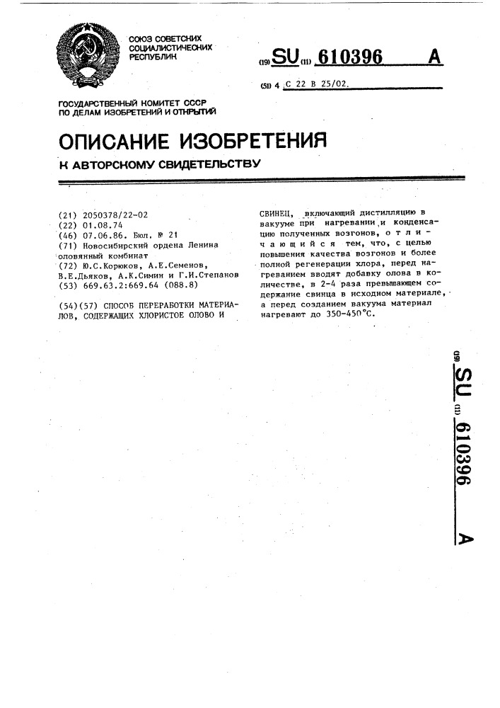 Способ переработки материалов,содержащих хлористое олово и свинец (патент 610396)