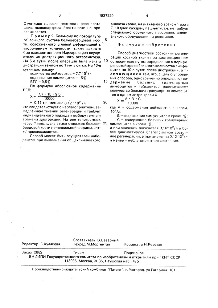Способ диагностики состояния регенерации костной ткани при дистракционном остеосинтезе (патент 1837229)