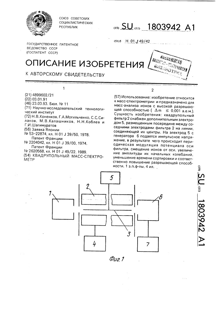 Квадрупольный масс-спектрометр (патент 1803942)