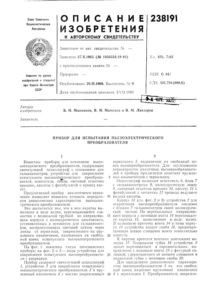 Прибор для испытания пьезоэлектрического преобразователя (патент 238191)