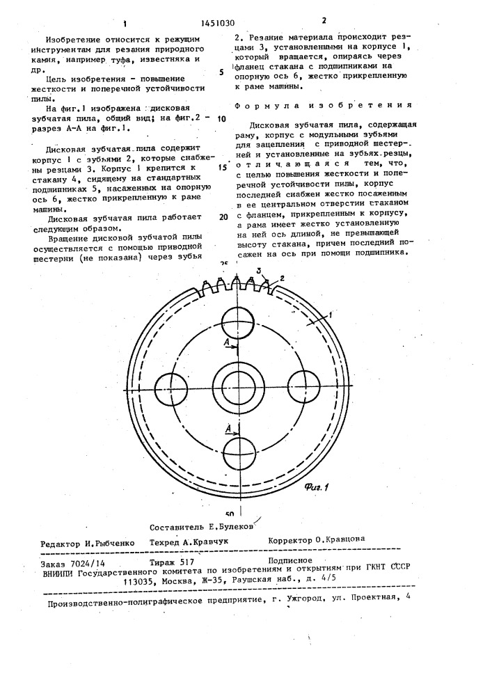 Дисковая зубчатая пила (патент 1451030)